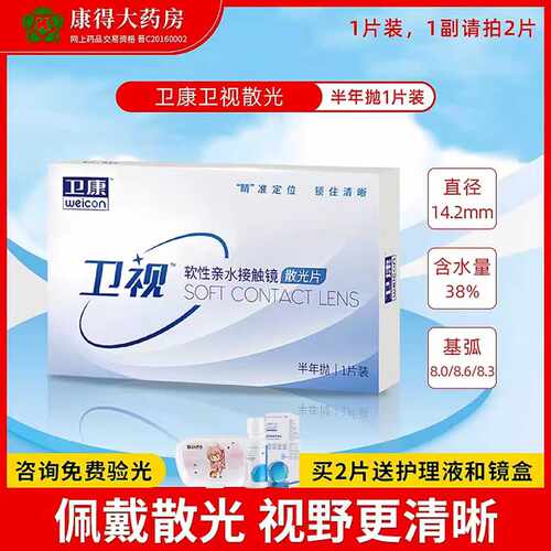 卫康卫视散光隐形眼镜半年抛加高度近视定制配带旗舰店官网正品JD
