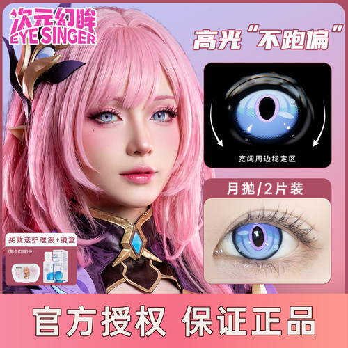 次元幻眸cos美瞳月抛2片爱莉希雅cos服女逐火之蛾漫展蓝色眼镜 JD