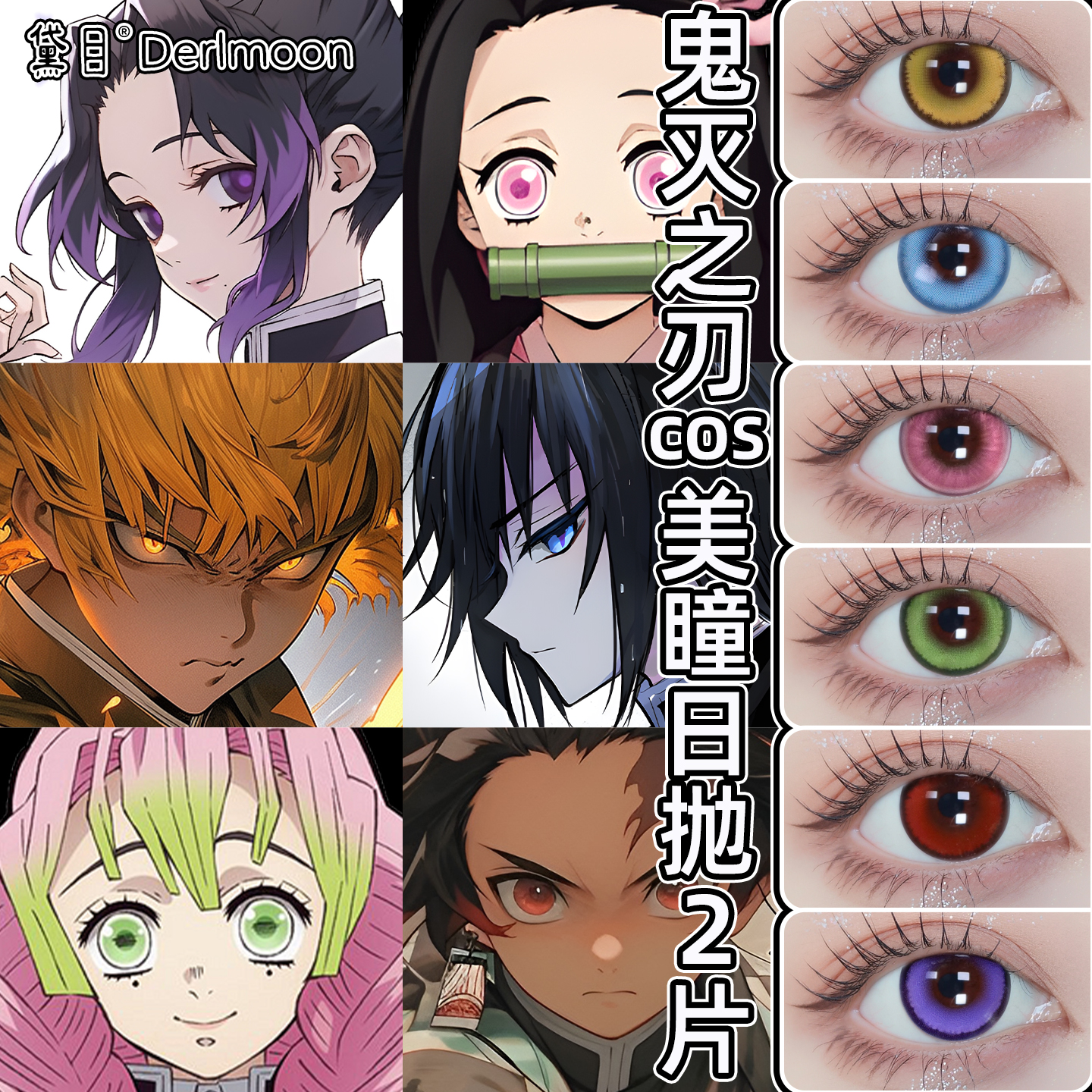 cos美瞳日抛cosplay鬼灭之刃蝴蝶忍富冈义勇炭治郎灶门祢豆子JD