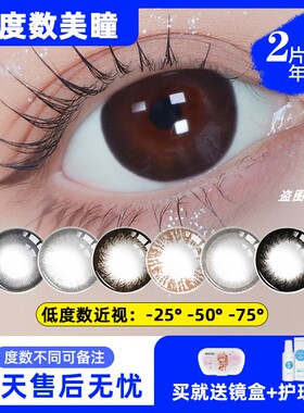 2片]低度数美瞳近视隐形眼镜镜片一年抛50度75度25非2026年新款JD