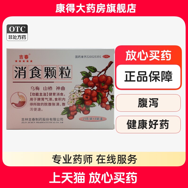 吉春  消食颗粒15g*8袋/盒