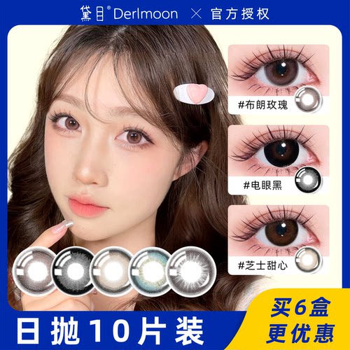 Derlmoon黛目美瞳日抛婚礼新娘棕色自然婚纱照14.5隐形近视眼镜JD