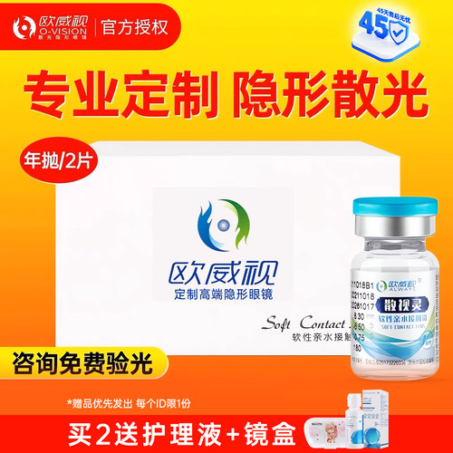 欧威视隐形眼镜年抛含散光加近视远视定制带度数高度非日抛季抛JD