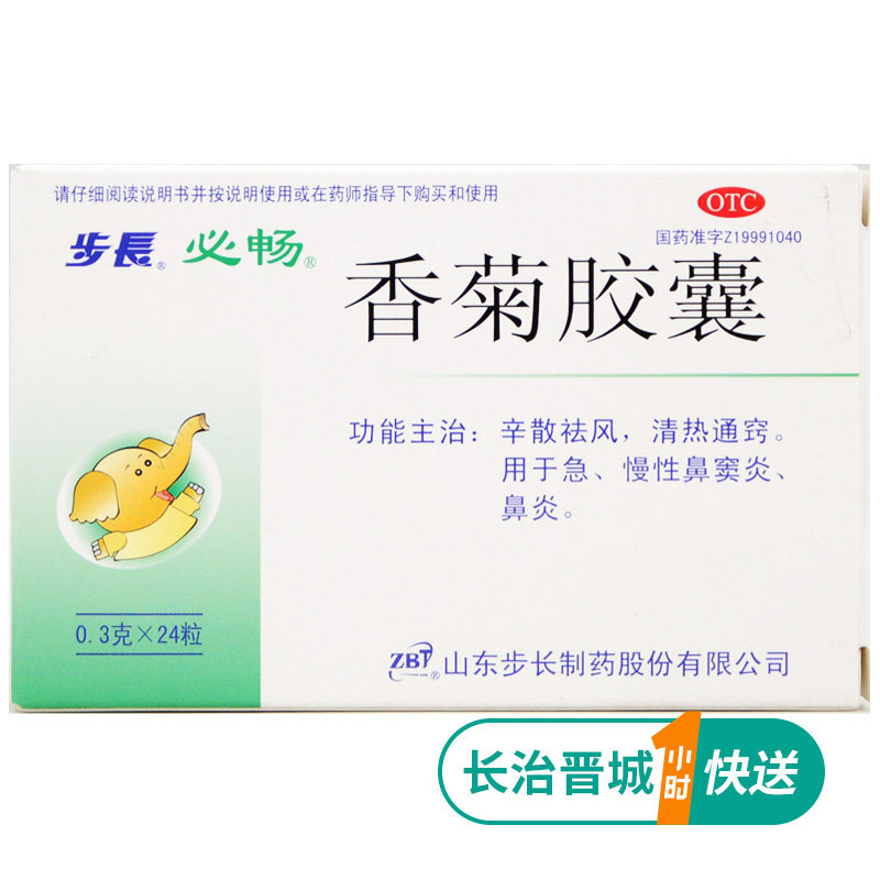 步长 香菊胶囊  0.3g*24粒/盒  鼻炎