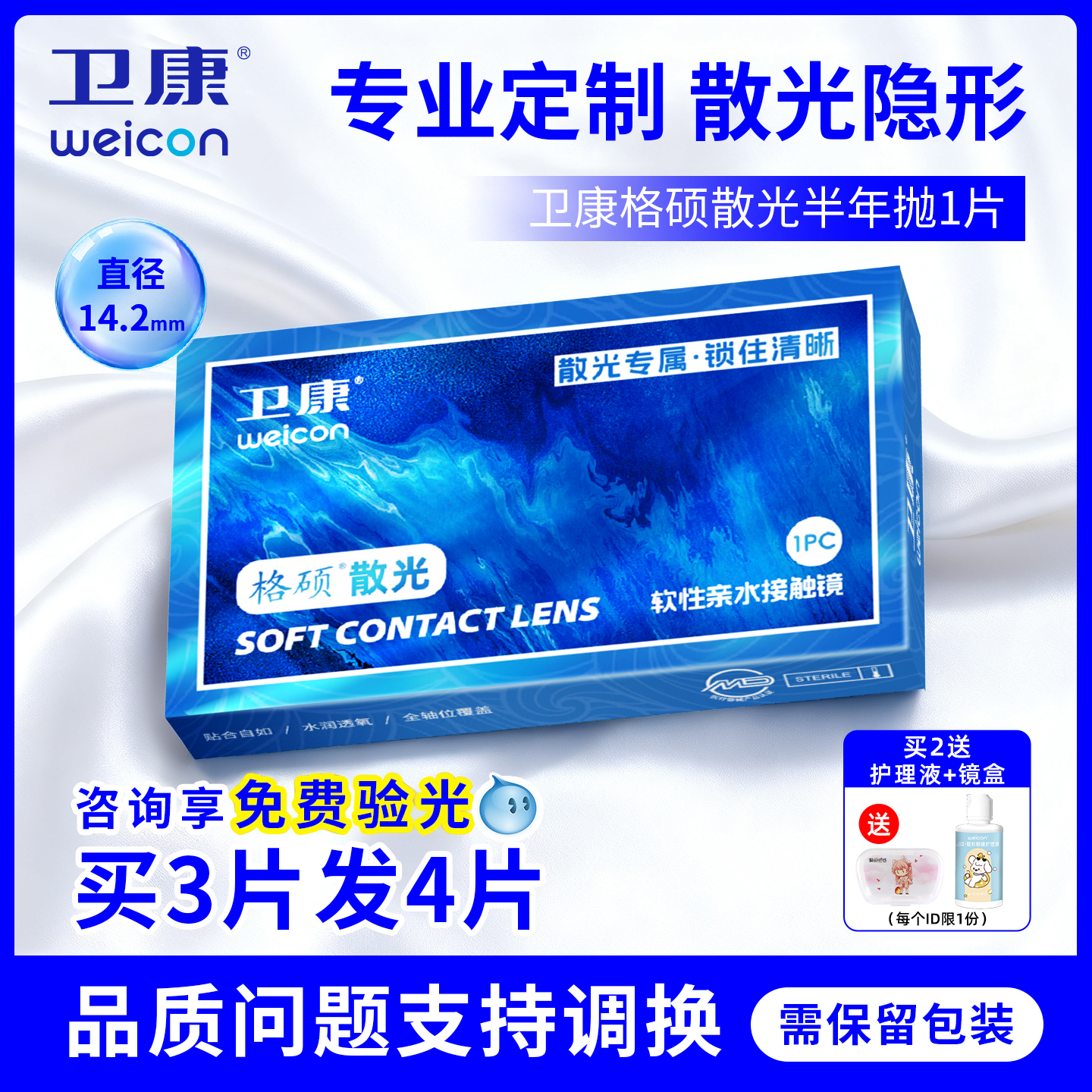 卫康散光隐形眼镜定制半年抛加近视一体小直径14.2透明色订配男JD