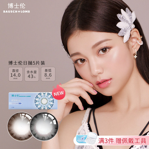 博士伦美瞳日抛一次性直径14mm非离子材质棕色系隐形近视眼镜男JD