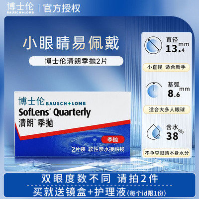 适合小眼睛的隐形眼镜小直径13.4博士伦清朗季抛近视女度数可配JD