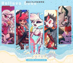 【Puff】极恶老大地狱客栈夏日盛典原创同人周边吧唧立牌流麻