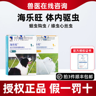 海正海乐旺宠物狗狗体内外同驱驱虫药心丝虫蛔虫打虫药海乐旺