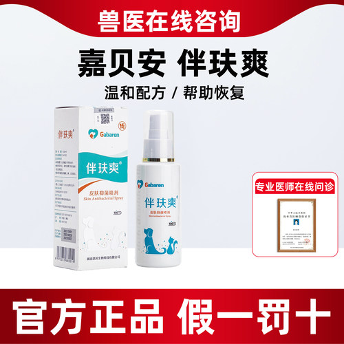 【官方正品】伴玞爽皮肤喷剂