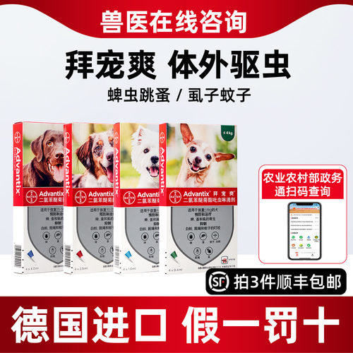 拜宠爽狗狗专用驱虫药除虫杀蚤蜱虫专用体外驱虫药金毛拜宠爽