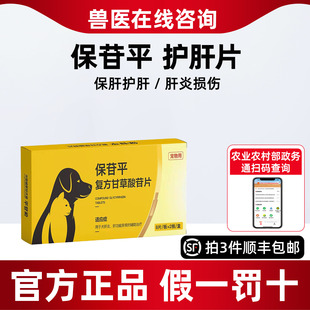 复方甘草酸苷片保苷平宠物肝炎黄疸腹水肝损伤保肝片狗狗猫咪护肝