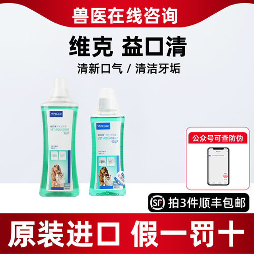 法国维克益口清狗狗猫咪漱口水宠物清洁牙龈口腔饮水洁牙液益口清