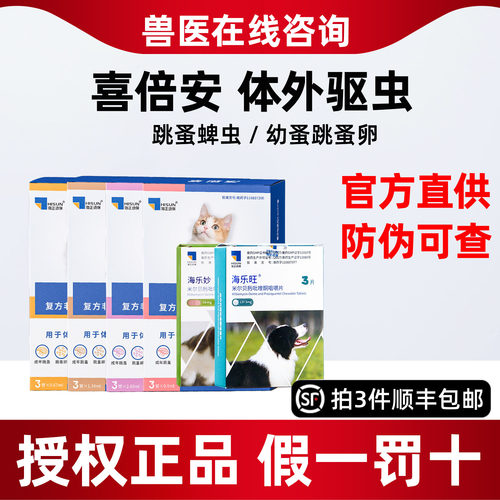 海正动保喜倍安狗狗体外滴剂驱虫药跳蚤蜱虫外驱宠物猫驱虫喜倍安