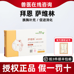 拜恩萨维林宠物犬猫胰腺胰酶补充调理肠胃Beinincorp萨维林非药