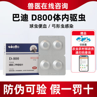巴迪D 800宠物狗狗驱虫药驱弓形虫球虫药猫咪拉血便血巴迪D800