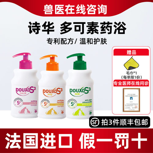 法国诗华苏吉华多可素药浴宠物狗狗猫咪真菌菌乐净脂乐宝DOUXO S3
