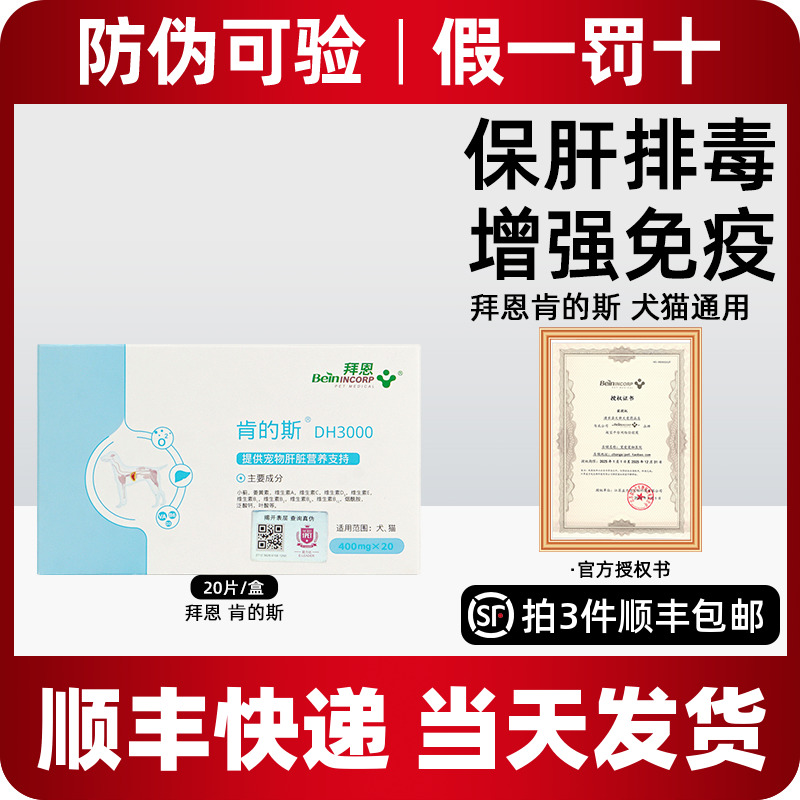 拜恩肯的斯寵物犬貓保肝貓咪狗狗護(hù)肝排毒調(diào)理DH3000肯的斯護(hù)肝狗