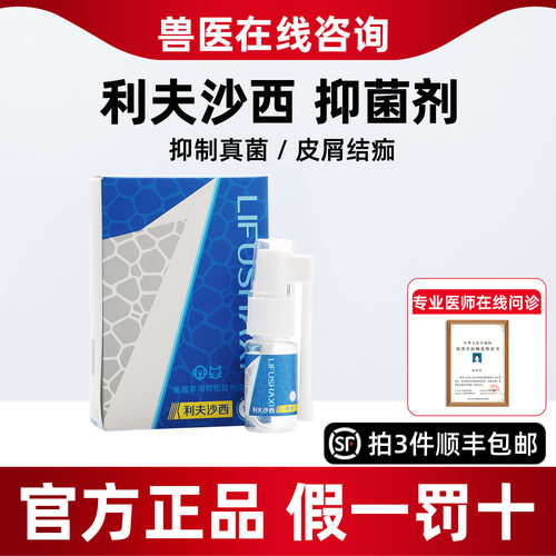 美贝利夫沙西狗狗皮肤喷剂猫咪猫癣掉毛红疹真菌利夫沙西喷雾剂