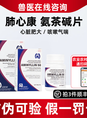 国产肺心康氨茶碱片宠物心脏肥大狗猫咳嗽气喘扩张气管国产肺心康