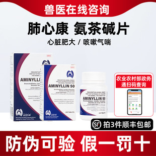 国产肺心康氨茶碱片宠物心脏肥大狗猫咳嗽气喘扩张气管国产肺心康