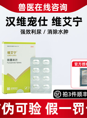 汉维宠仕维艾宁呋塞米片宠物犬猫速尿剂心衰肾衰肝腹水利尿维艾宁