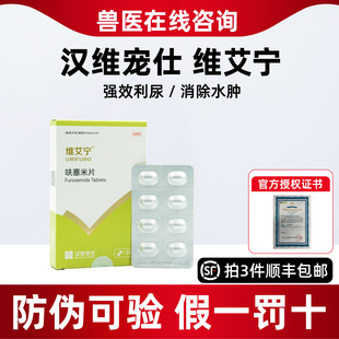 汉维宠仕维艾宁呋塞米片宠物犬猫速尿剂心衰肾衰肝腹水利尿维艾宁