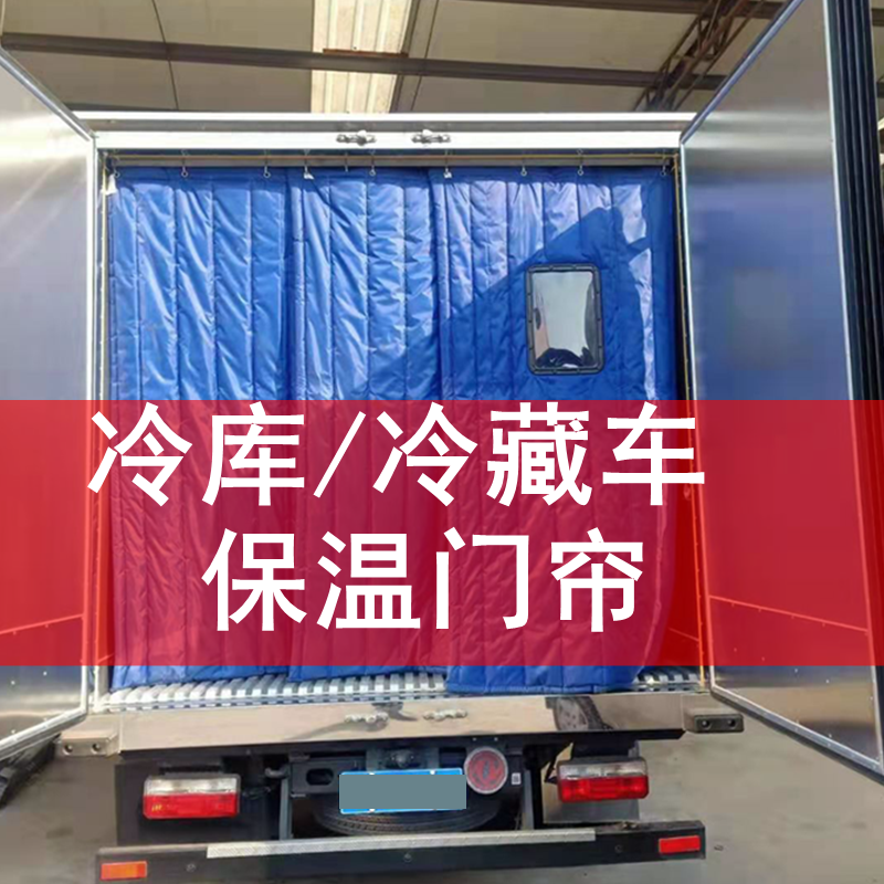 冷库门帘防水棉门帘冬季加厚保暖防寒保温挡风冻库冷藏车棉门帘子