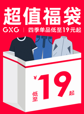【福袋19元起】GXG男装 奥莱男士四季惊喜福袋（款式随机）