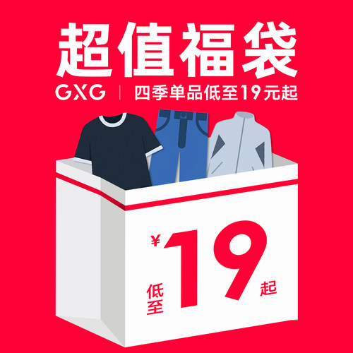 GXG春季休闲潮流男士福袋