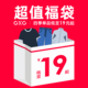 随机 GXG男装 福袋19元 惊喜福袋 起 四季 式 奥莱男士 款