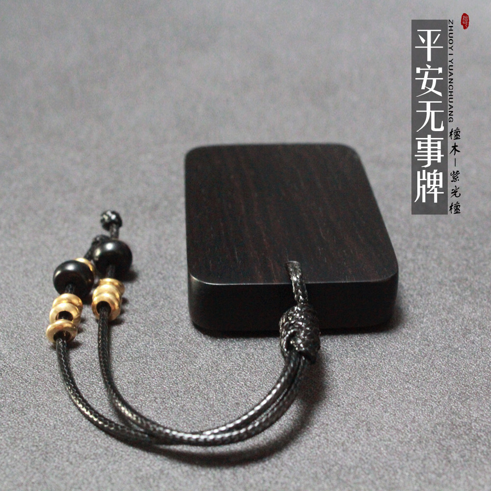 男女天然黑檀木平安无事牌