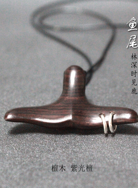 原创手工檀木紫光男女款鱼尾项链
