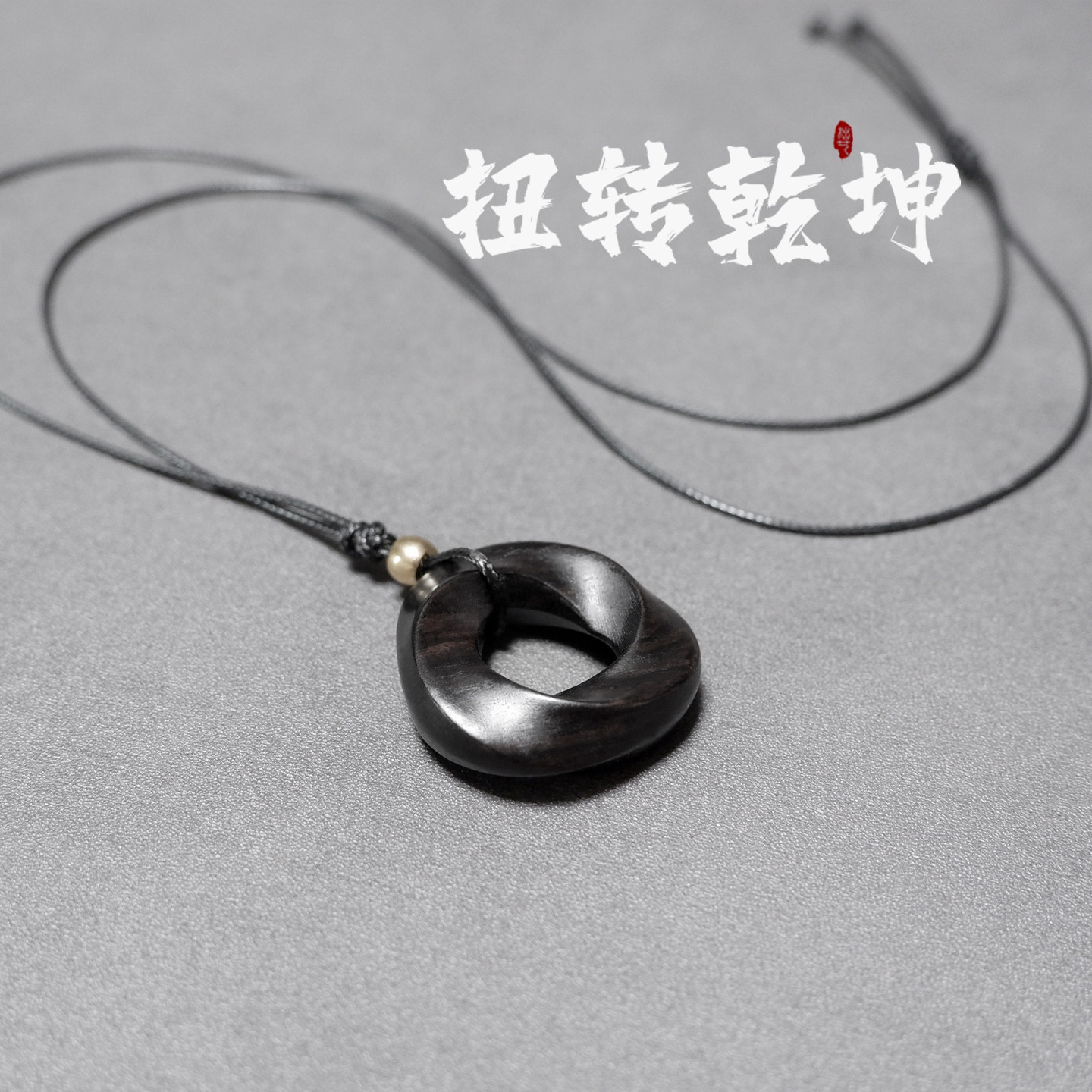 手工黑檀平安扣挂件毛衣链项链