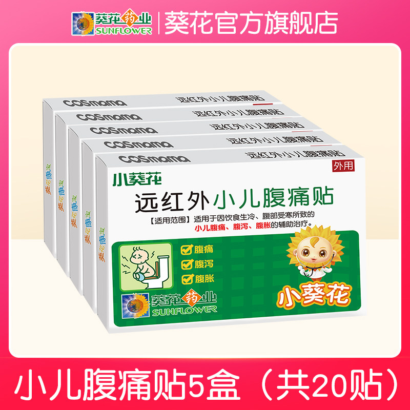 小葵花远红外小儿腹泻贴 儿脐贴宝宝腹胀腹痛贴 婴幼儿童肠胃贴