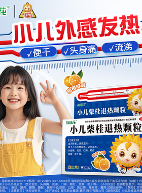 小葵花小儿柴桂退热颗粒8袋甲乙外感发热头痛流涕咽喉痛退烧退热