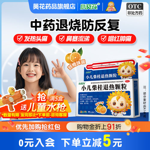 [小葵花]小儿柴桂退热颗粒5g*8袋/盒