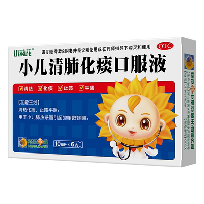 【葵花】小儿清肺化痰口服液10ml*6支/盒感冒咳嗽肺热清热化痰止咳平喘
