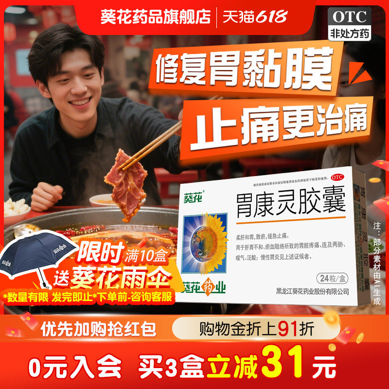 葵花胃康灵胶囊5盒柔肝散瘀止痛胃疼岔气打嗝反慢性胃炎胃药