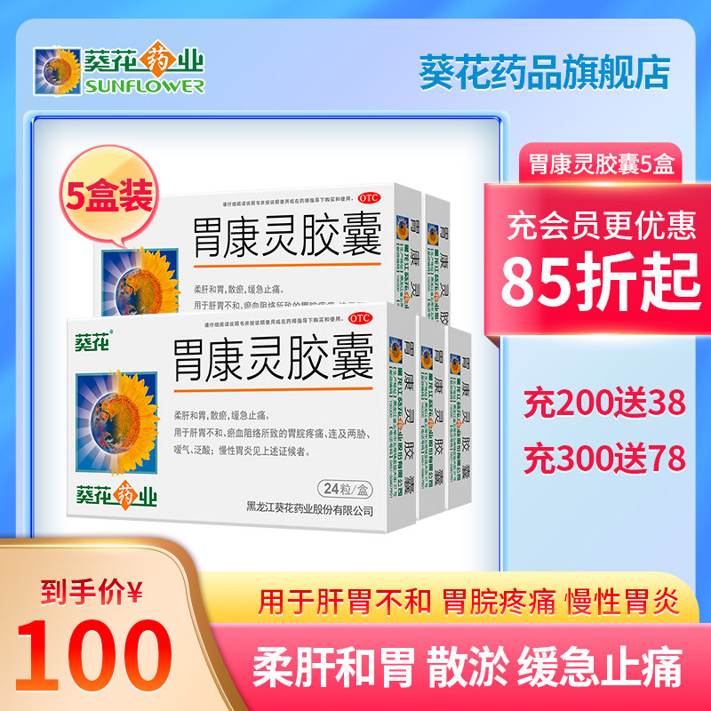 葵花胃康灵胶囊5盒柔肝散瘀止痛胃疼岔气打嗝反慢性胃炎胃药