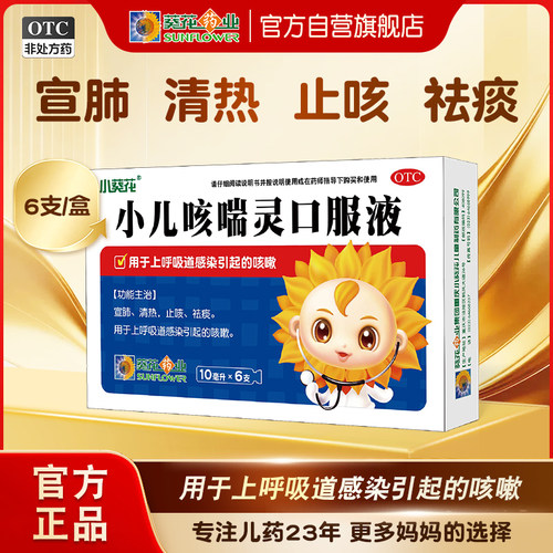 [葵花]小儿咳喘灵口服液10ml*6支/盒咳嗽止咳清热祛痰感冒