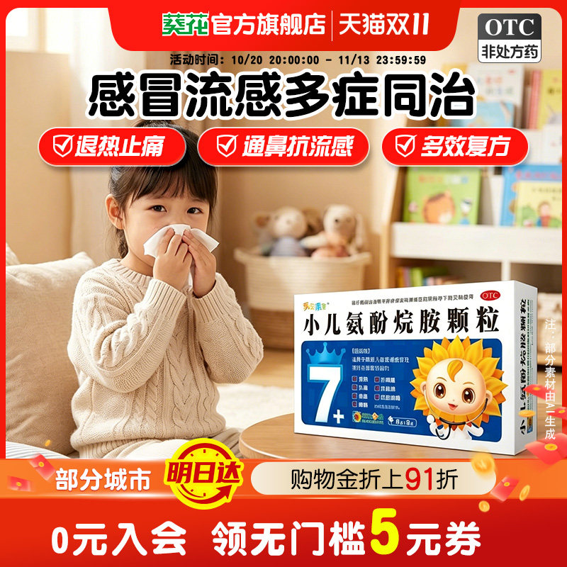 【新】小葵花小儿氨酚烷胺颗粒9袋发烧流鼻涕打喷嚏咽痛鼻塞儿童