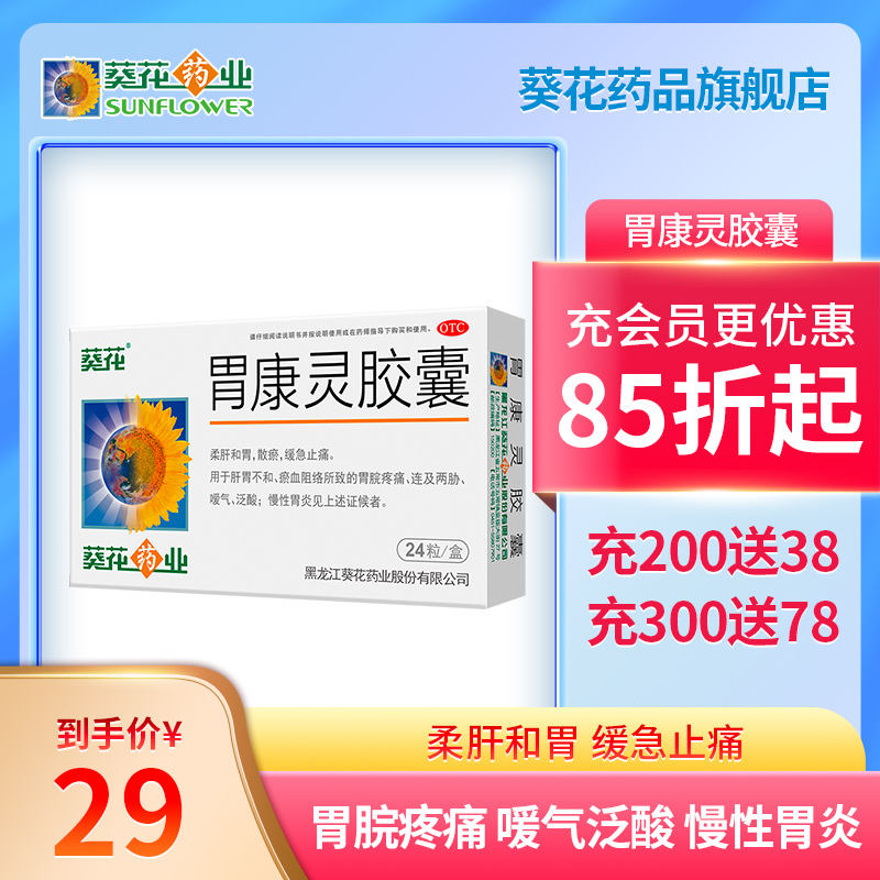 葵花24粒 盒柔肝散瘀胃康灵胶囊 止痛 治痛 打嗝反酸胀气 葵花药品旗舰店 淘优券