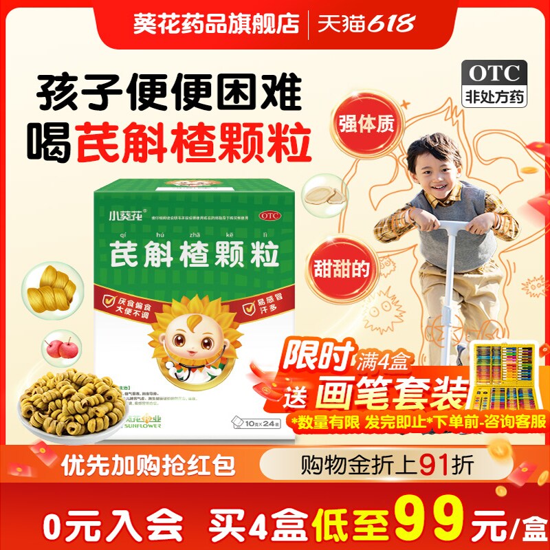 小葵花芪斛楂颗粒48袋健脾葵花药品不吃饭积食小儿调理肠胃正品