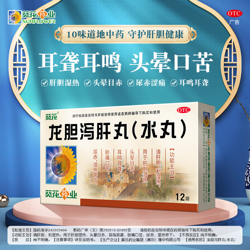 葵花龙胆泻肝丸12袋清肝胆利湿热胁痛口苦肝胆湿热耳鸣耳聋肝炎
