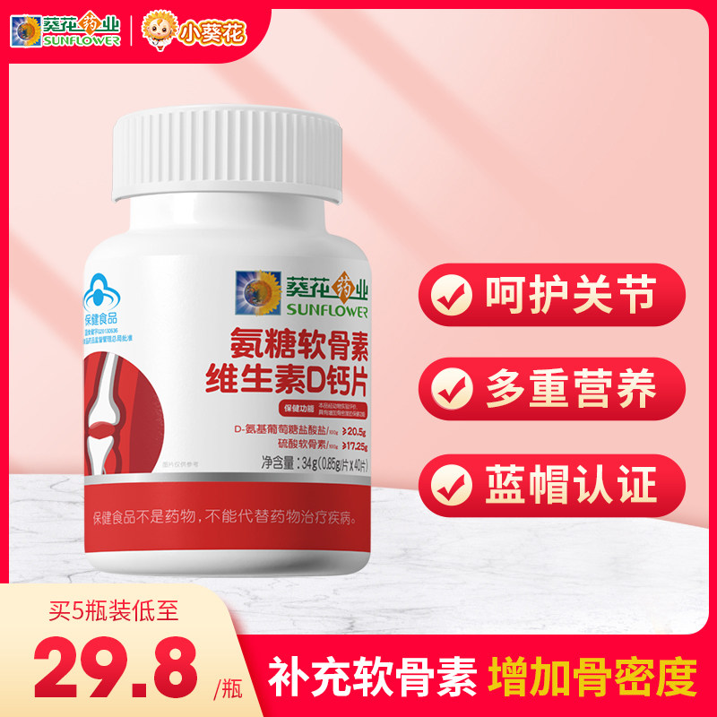 葵花药业氨糖软骨素加钙片中老年人安糖补钙成年关节宝官方旗舰店