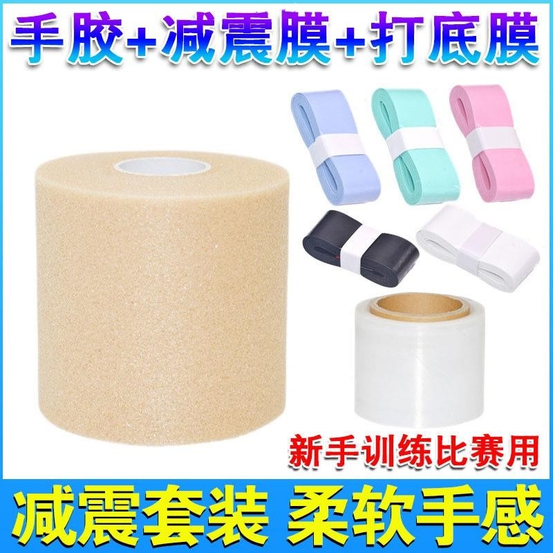 羽毛球拍缓震膜手胶减震膜打底摸防震膜手柄缠带底胶缓冲膜握把胶
