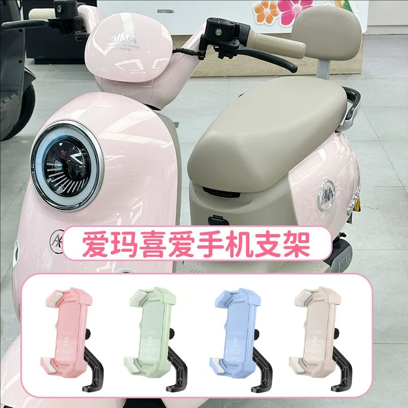 爱玛喜爱手机支架导航专用电动车装饰小配件电瓶车实用物件改造