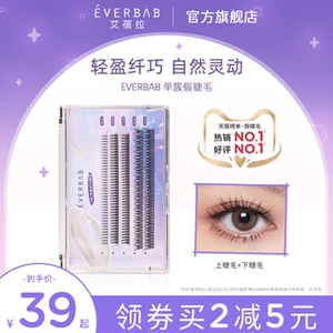 everbab艾蓓拉单簇假睫毛女自然A型鱼尾混合装仙子毛嫁接眼睫毛