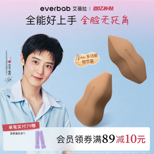 everbab艾蓓拉妙笔生花美妆蛋